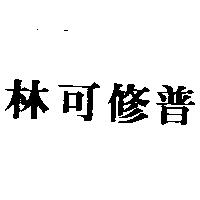 林可修普
