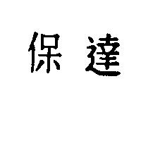 保達