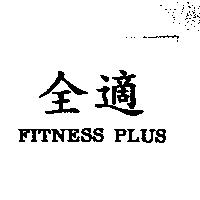 全適 FITNESS PLUS