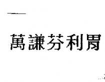萬謙芬利胃