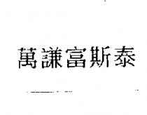 萬謙富斯泰