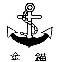 金錨