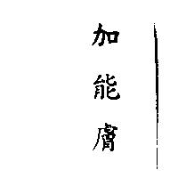 加能膚