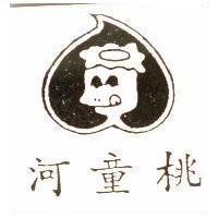 河童桃及圖