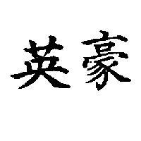 英豪