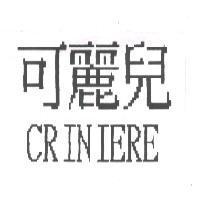 可麗兒 CRINIERE