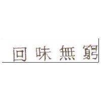 回味無窮