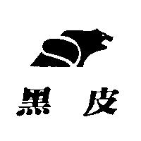 黑皮及圖