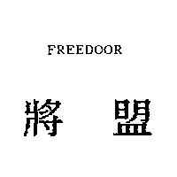將盟 FREEDOOR