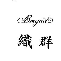 織群 Breguet