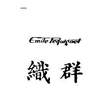 織群 Emile Pequignet