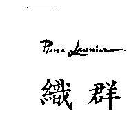 織群 Pierre Lannier
