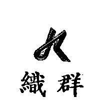 織群及圖