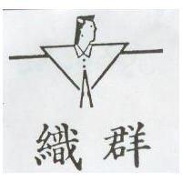 織群及圖