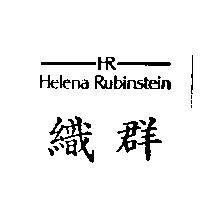 織群 Helena Rubinstein 及圖