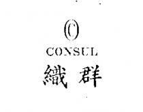 織群 CONSUL 及圖