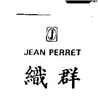 織群 JEAN PERRET 及圖