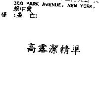 高露潔精準