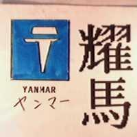 耀馬及圖 YANMAR ヤンマ–