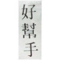 好幫手