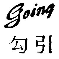 勾引 GOING