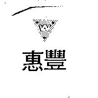 惠豐 W 及圖