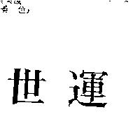 世運
