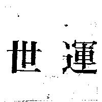 世運