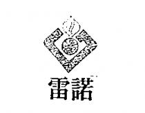 雷諾及圖