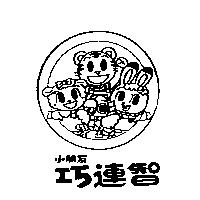 小朋友巧連智及圖