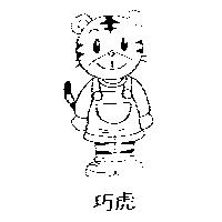 巧虎及圖