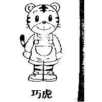 巧虎及圖