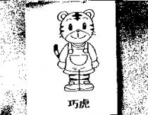 巧虎及圖
