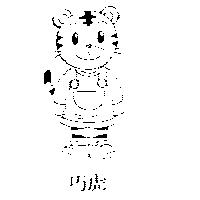 巧虎及圖