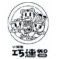 小朋友巧連智及圖