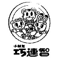小朋友巧連智及圖