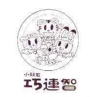 小朋友巧連智及圖