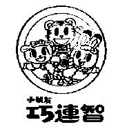 小朋友巧連智及圖