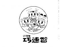 小朋友巧連智及圖