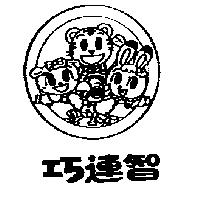 巧連智及圖
