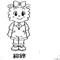 鈴鈴及圖