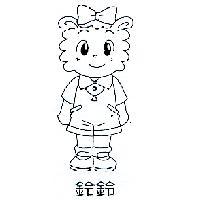 鈴鈴及圖