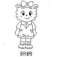 鈴鈴及圖