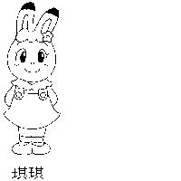 琪琪及圖