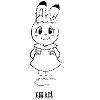 琪琪及圖
