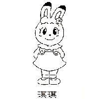 琪琪及圖