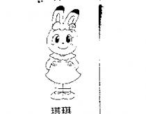 琪琪及圖
