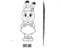 琪琪及圖