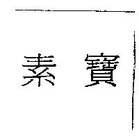 素寶
