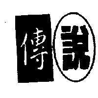 傳說及圖